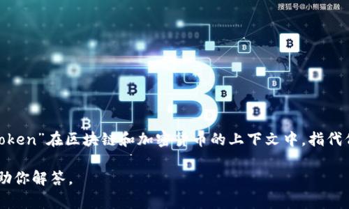“Tokenim 2.0”并不是一个广为人知的术语或概念，可能是某个特定项目、平台或技术的名称。一般来说，“Token”在区块链和加密货币的上下文中，指代代币，通常用于表示某种资产、功能或权益。 “2.0”通常意味着该项目的第二个版本，可能包含改进或新特性。

如果你有更多具体的上下文或资讯，比如这个词出现的地方或项目背景，可以提供更多信息，我将更好地帮助你解答。
