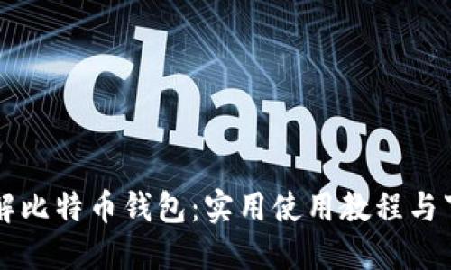 深入了解比特币钱包：实用使用教程与下载指南