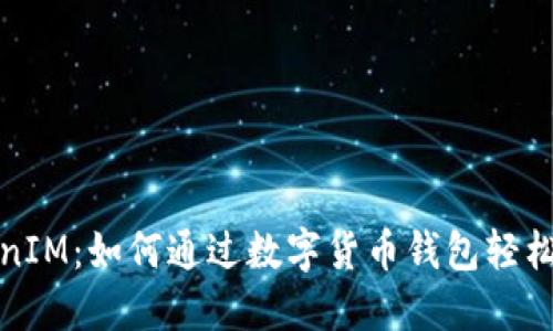 TokenIM：如何通过数字货币钱包轻松赚钱