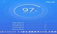 如何通过TokenIM 2.0安全便捷