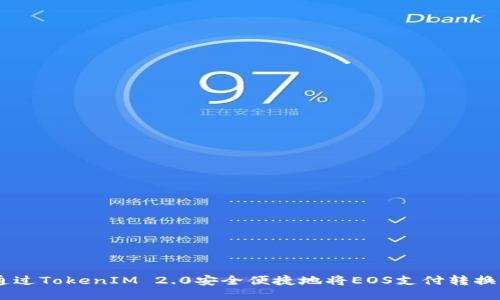 如何通过TokenIM 2.0安全便捷地将EOS支付转换为ETH