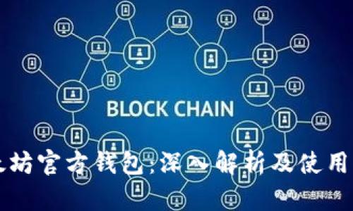 以太坊官方钱包：深入解析及使用指南