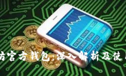 以太坊官方钱包：深入解析及使用指南