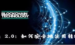 Tokenim 2.0: 如何安全地使用