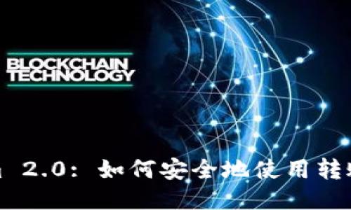Tokenim 2.0: 如何安全地使用转账助记词