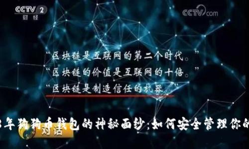 揭开2018年狗狗币钱包的神秘面纱：如何安全管理你的数字资产