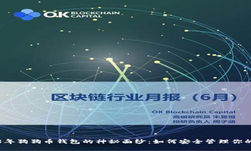 揭开2018年狗狗币钱包的神秘面纱：如何安全管理你的数字资产