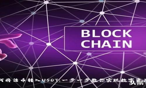 全面解析如何将法币转入USDT：一步一步教你实现数字资产的便捷转换