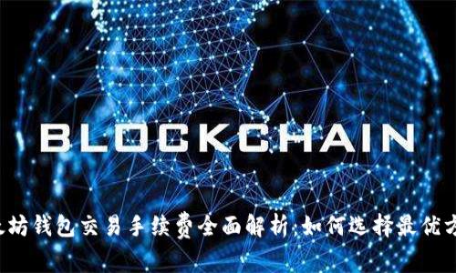 以太坊钱包交易手续费全面解析：如何选择最优方案？