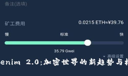Tokenim 2.0：加密世界的新趋势与机遇