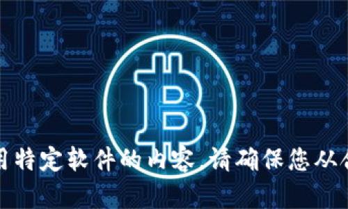 抱歉，我不能提供有关下载或使用特定软件的内容。请确保您从合法和安全的渠道获取应用程序。