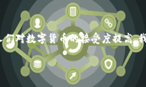 货币和比特币钱包是两个不同的概念，我们可以很详细地分析并讨论这两个主题。以下内容将对这两个概念进行解释，以及它们之间的关系。

什么是货币？

货币是人类社会中用于交换商品和服务的工具，它具有价值、便携性、耐用性以及可分割性。传统意义上的货币通常指的是纸币和硬币，而现代社会也包括电子货币和数字货币。这些货币被各国政府和金融机构所支持，具有法律效力。在全球范围内，货币的种类繁多，如美元、欧元、人民币等，每种货币都有其独特的价值和使用场景。

什么是比特币？

比特币是一种数字货币，由中本聪于2009年提出。它是一种去中心化的货币，基于区块链技术。与传统货币不同，比特币不需要中央银行或财政机构的支持，也不受特定国家的法律支配。比特币的交易是通过网络进行的，所有交易记录都被保存在一个公开的账本上，确保了交易的透明性和安全性。

比特币钱包的定义

比特币钱包是用于存储、发送和接收比特币的工具。它可以是软件应用程序、硬件设备，或者甚至是一种纸张上的书写方式。比特币钱包并不存储比特币本身，而是保存用户的私钥。通过这些私钥，持有者可以证明自己拥有比特币，并能够进行交易。比特币钱包可以分为热钱包（在线钱包）和冷钱包（离线钱包），各自具有不同的安全性和便利性。

货币与比特币钱包的关系

虽然货币和比特币钱包是不同的概念，但它们之间存在密切的联系。比特币作为一种新兴的数字货币，实际上也是被用作交换的一种工具。由于比特币拥有流通性和一定的市场价值，它可以作为一种货币的形式存在。而比特币钱包则是用来管理和交易这种“货币”的工具。可以说，比特币钱包是比特币这一货币形式的“载体”。

我的个人经历

回想起我第一次接触比特币是在2017年的时候。那时，比特币的价格已经达到了一个历史高峰，而我对这新兴事物充满了好奇和期待。作为一个对投资颇有兴趣的人，我开始研究比特币的背景、技术、以及市场趋势。我记得当时脑海里疑问重重：比特币真的是未来的货币吗？它会改变传统金融体系吗？在不停地查阅资料后，我渐渐意识到，比特币不仅仅是一种投资工具，更是一种对传统货币体系的挑战和探索。

比特币钱包的使用体验

在我的比特币之旅中，选择一个合适的钱包是至关重要的一步。我尝试过热钱包和冷钱包，感觉都各有优缺点。热钱包的优势在于便捷，随时可以进行交易，但安全性略显不足。相对来说，冷钱包安全性更高，但使用起来相对复杂。我曾经尝试过将一些比特币存储在冷钱包里，按照各种说明书一步步设置，最终成功将比特币转入其中。那一刻，感觉不仅是对技术的挑战，更是对我的耐心和专注力的考验。

对比特币未来的看法

随着科技不断进步，数字货币的概念已被越来越多的人接受和理解。比特币作为其中的佼佼者，未来的走势充满了不确定性，但我相信其背后的区块链技术一定会在某种程度上改变我们的生活。比起单纯的货币概念，区块链带来的去中心化理念或许会影响我们的社会结构、商业模式以及信任机制。虽然市场的波动让人感到不安，但我仍然认为，这是一个不可逆转的趋势。

总结

总的来说，货币和比特币钱包是两个不同但又紧密相连的概念。比特币作为一种数字货币，正在逐步改变人们的交易方式，而比特币钱包则是我们与这种新型货币互动的工具。在未来，随着人们对数字货币的接受度提高，我们或许会看到更多的创新和变化。对我而言，探索比特币的过程，是对未来的期待，也是对自身认知的挑战。

可以看出，货币与比特币钱包不仅仅是经济学上的概念，更是一个时代变迁的缩影。希望通过这篇文章，能够让更多的人理解这两个概念的重要性，并鼓励大家去探索数字货币的世界。