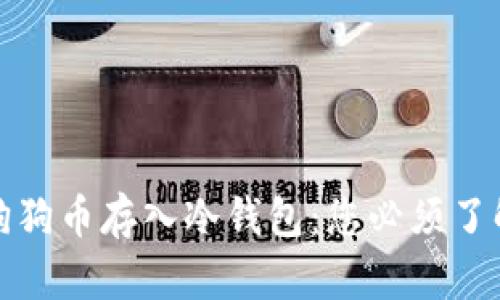 如何安全地将狗狗币存入冷钱包：您必须了解的步骤和技巧