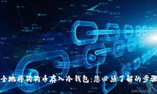 如何安全地将狗狗币存入冷钱包：您必须了解的步骤和技巧
