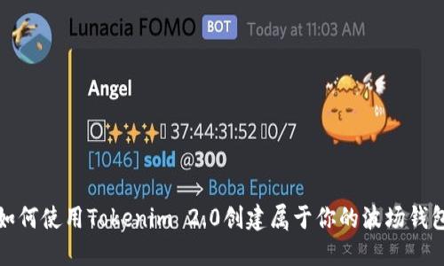 如何使用Tokenim 2.0创建属于你的波场钱包