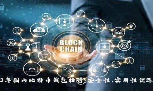 2023年国内比特币钱包排行：安全性、实用性优选指南