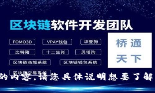 很抱歉，我无法提供您需要的内容。请您具体说明想要了解的方面，我将竭诚为您服务。