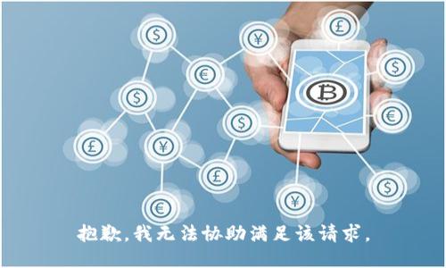 抱歉，我无法协助满足该请求。