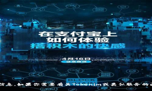 抱歉，我无法提供更新或实时的网站信息。如果你需要有关Tokenim或类似服务的问题解答，请告诉我，我会尽力帮助你！