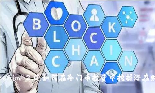 Tokenim 2.0：如何在冷门币投资中挖掘潜在财富