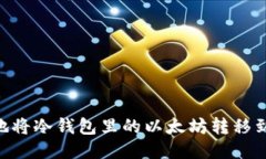 如何安全高效地将冷钱包里的以太坊转移到BNB：