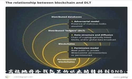 如何安全高效地将冷钱包里的以太坊转移到BNB：全面指南