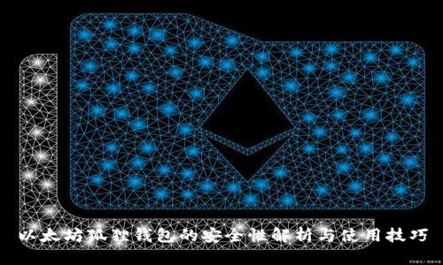 以太坊狐狸钱包的安全性解析与使用技巧