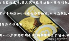 uni币（Uniswap Token）兑换后的处理方式视具体的交
