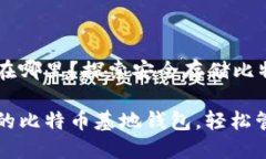 比特币基地钱包在哪里？探索安全存储比特币的