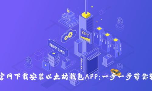 如何从官网下载安装以太坊钱包APP：一步一步带你轻松上手