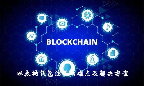 以太坊钱包注册的难点及解决方案