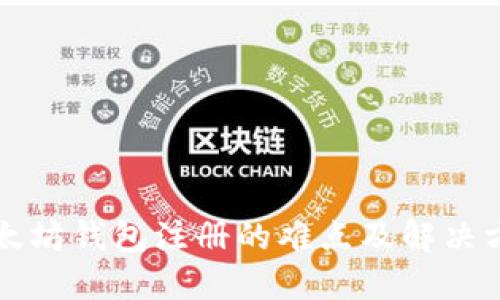 以太坊钱包注册的难点及解决方案