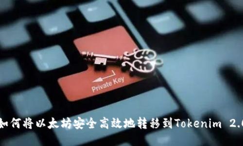 如何将以太坊安全高效地转移到Tokenim 2.0