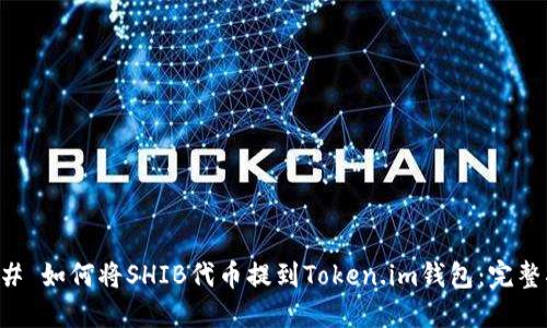 ### 如何将SHIB代币提到Token.im钱包：完整指南