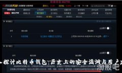 深入探讨比特币钱包：历