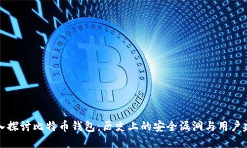 深入探讨比特币钱包：历史上的安全漏洞与用户建议