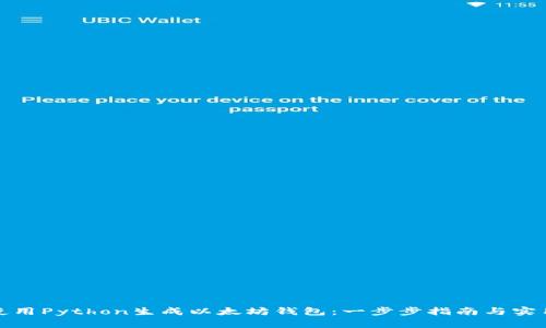 如何使用Python生成以太坊钱包：一步步指南与实用技巧