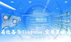 如何有效备份Tokenim：实用