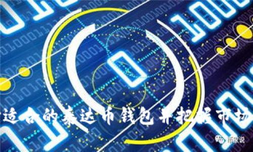 如何选择适合的泰达币钱包并把握市场价格趋势