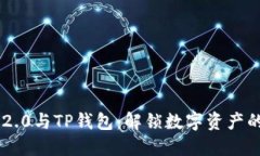 Tokenim 2.0与TP钱包：解锁数