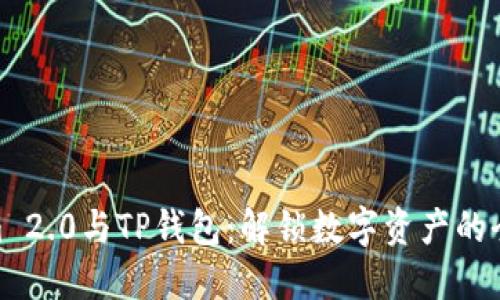 Tokenim 2.0与TP钱包：解锁数字资产的全新体验