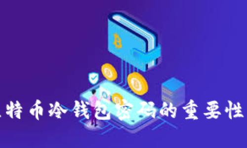 全面解读比特币冷钱包密码的重要性与实用策略