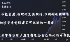 比特币钱包是一种用于存