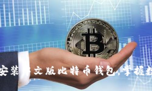 如何轻松下载与安装中文版比特币钱包，掌握数字货币的第一步