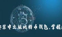 如何轻松下载与安装中文