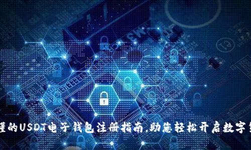 简单易懂的USDT电子钱包注册指南，助您轻松开启数字货币之旅