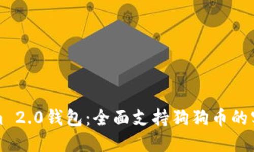 Tokenim 2.0钱包：全面支持狗狗币的实用指南