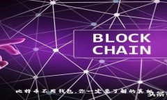 比特币不用钱包，你一定