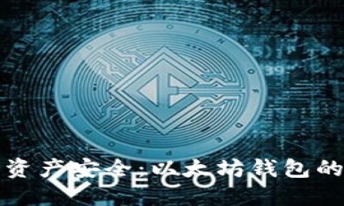 确保你的数字资产安全:以太坊钱包的备份完全指南