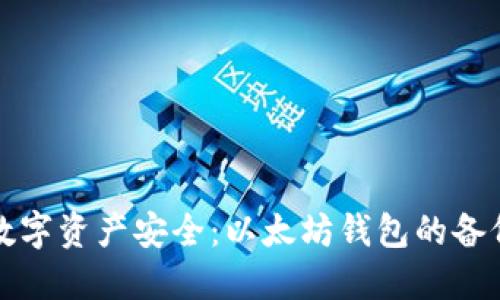 确保你的数字资产安全:以太坊钱包的备份完全指南